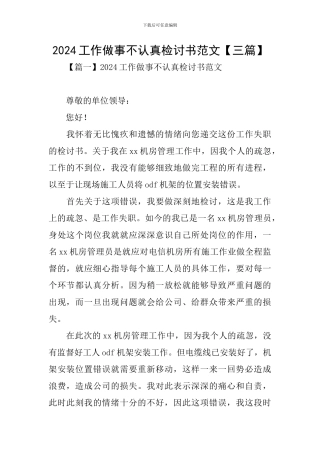 2024工作做事不认真检讨书范文