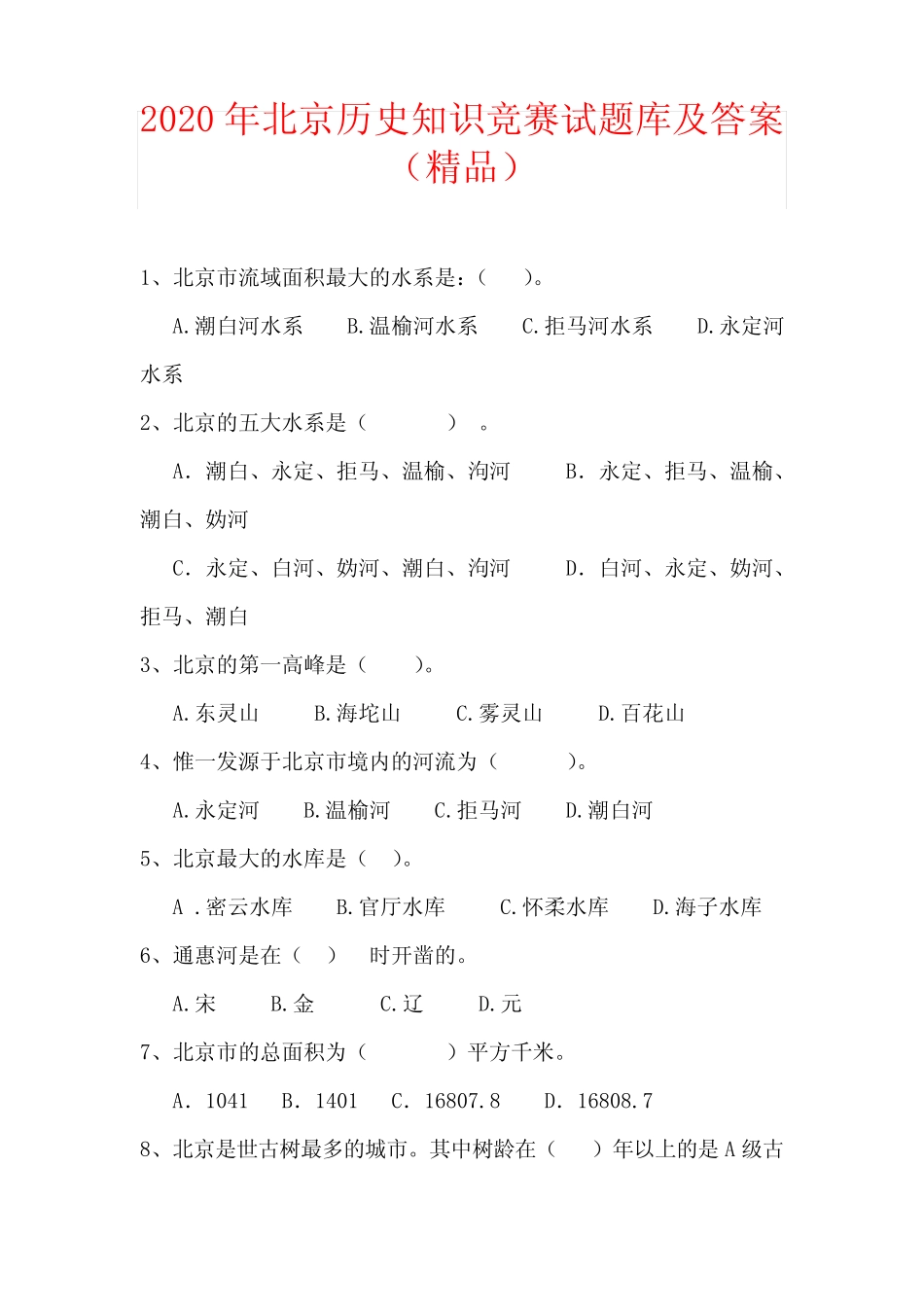 2020年北京历史知识竞赛试题库及答案(精品) _第1页