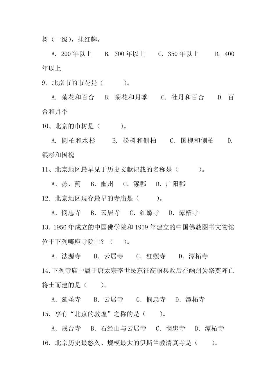 2020年北京历史知识竞赛试题库及答案(精品) _第2页