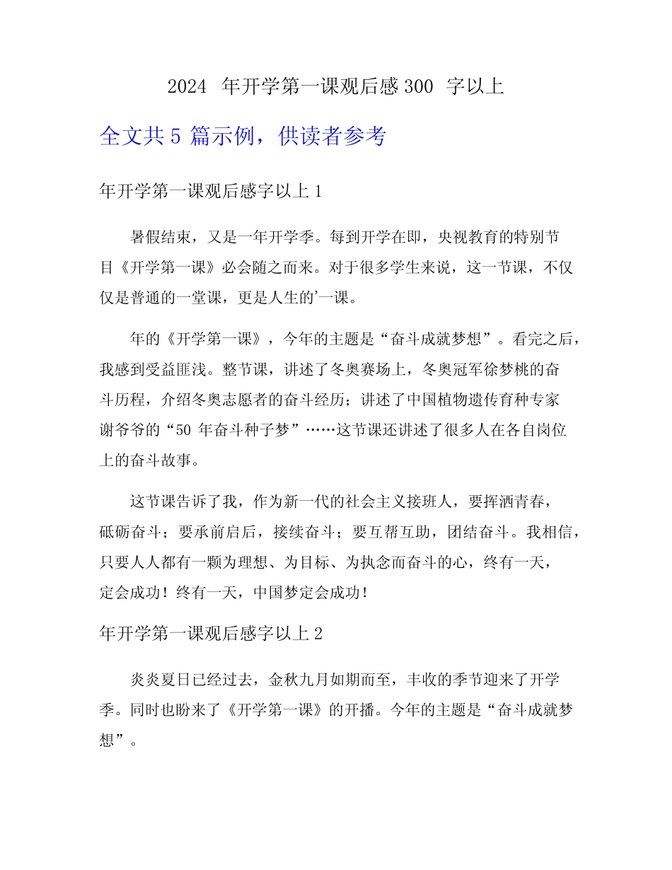 2024年开学第一课观后感300字以上 _第1页