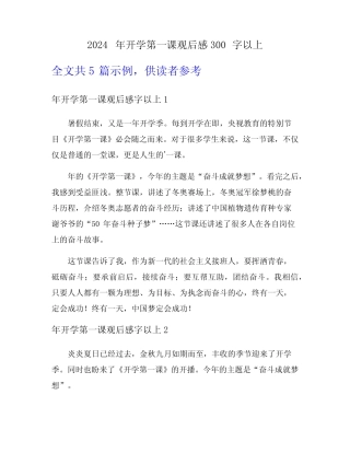2024年开学第一课观后感300字以上 