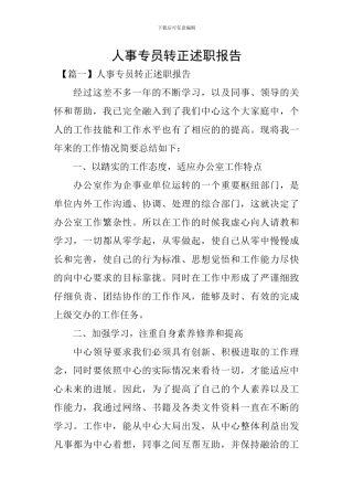 人事专员转正述职报告