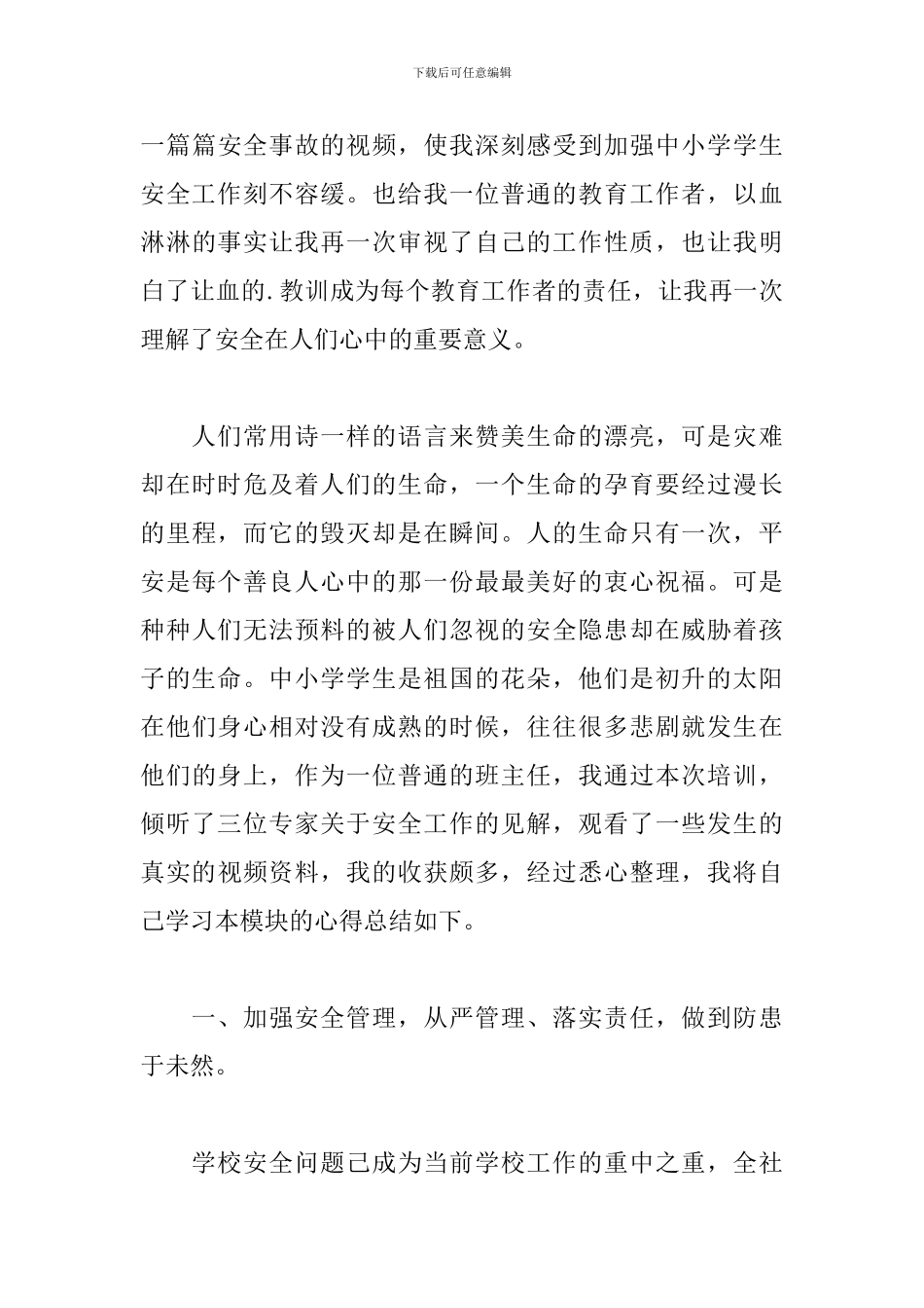 精选学生安全第一课心得体会文本_第3页