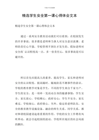 精选学生安全第一课心得体会文本