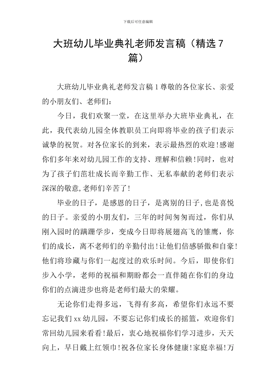大班幼儿毕业典礼老师发言稿_第1页