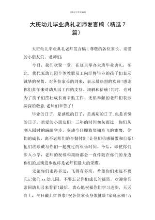 大班幼儿毕业典礼老师发言稿
