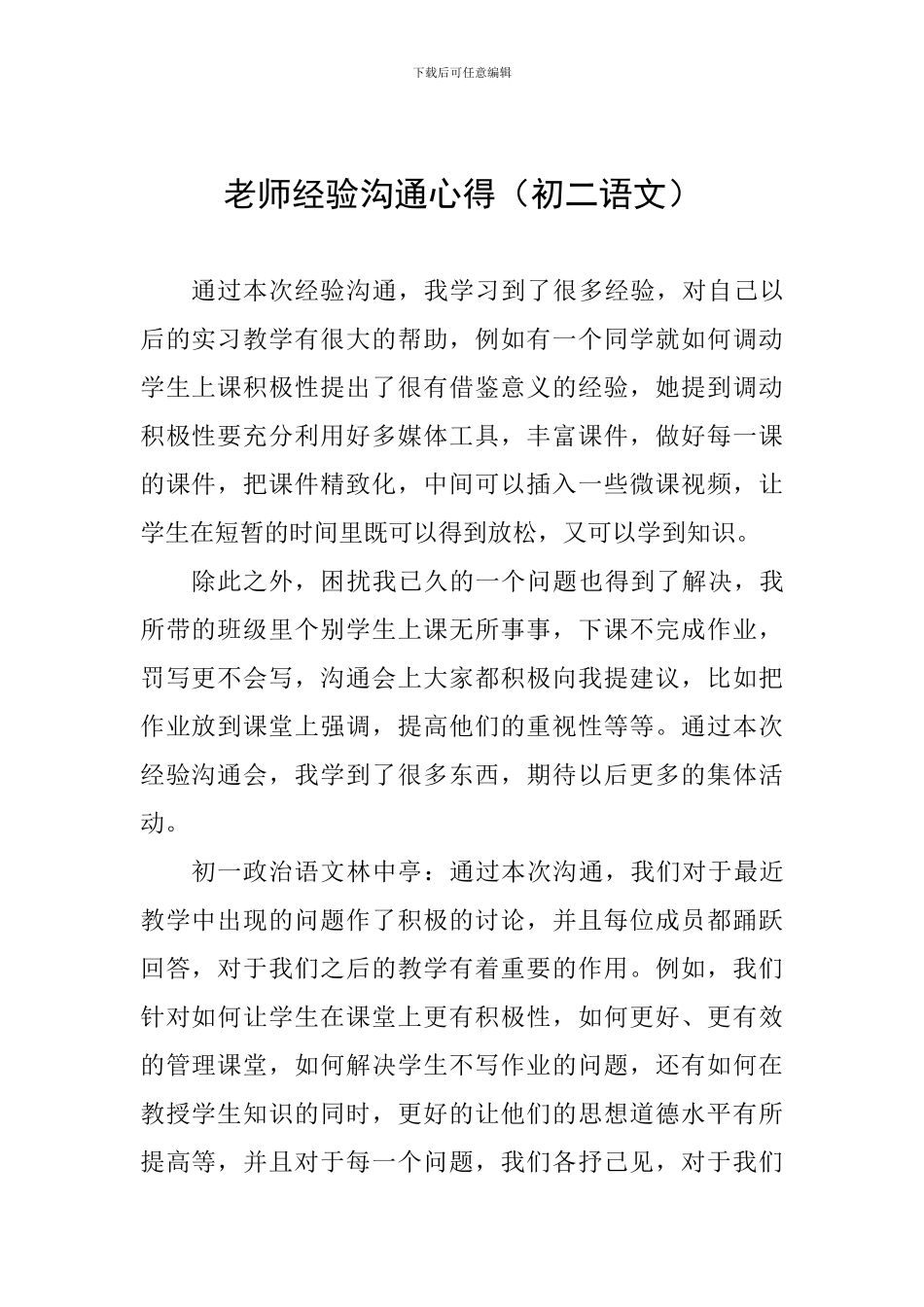 教师经验交流心得(初二语文)_第1页