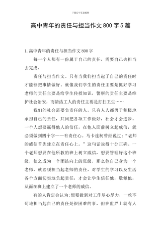 高中青年的责任与担当作文800字5篇