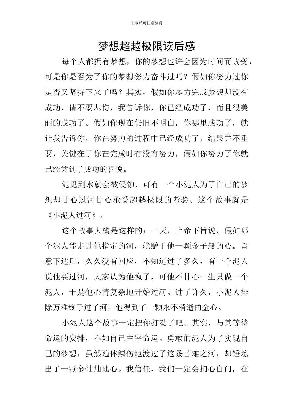 梦想超越极限读后感_第1页