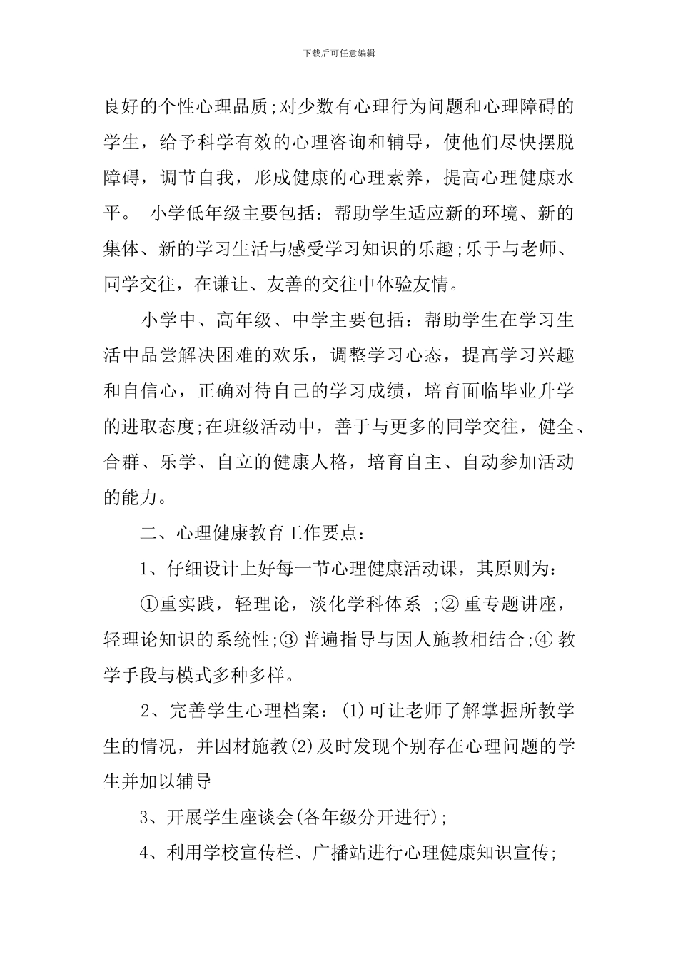 中学心理咨询室新学期工作计划_第2页