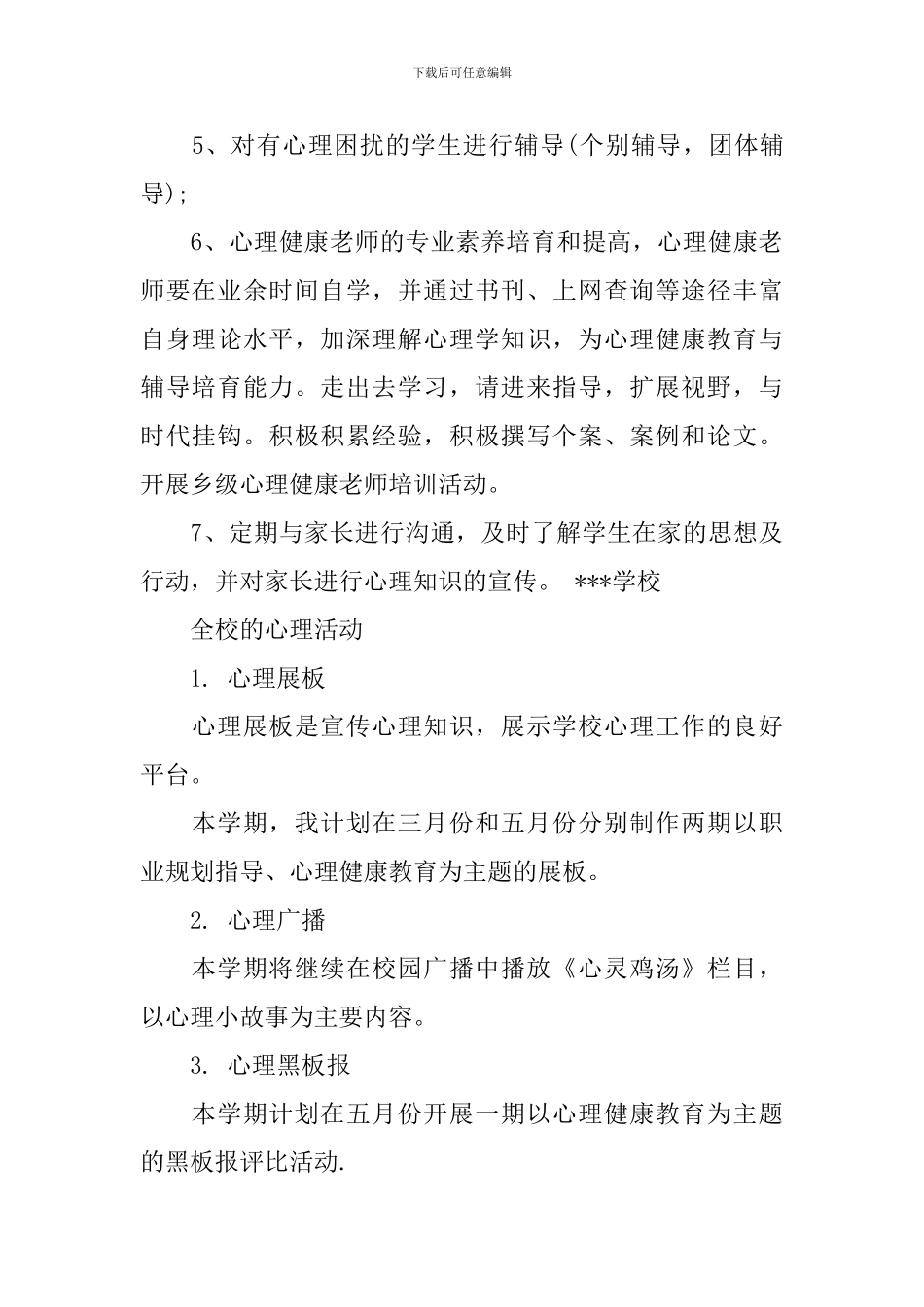 中学心理咨询室新学期工作计划_第3页