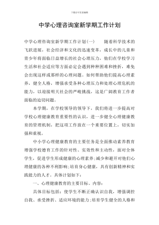 中学心理咨询室新学期工作计划