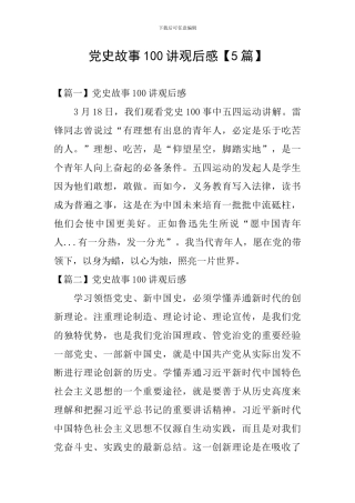 党史故事100讲观后感