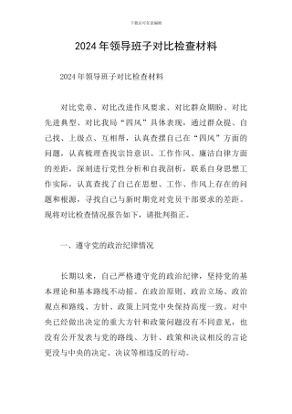 2024年领导班子对照检查材料