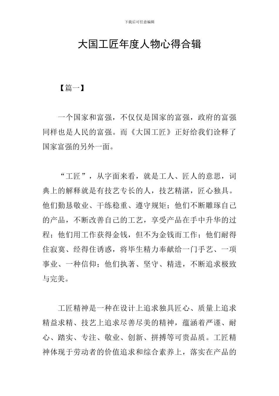 大国工匠年度人物心得合辑_第1页