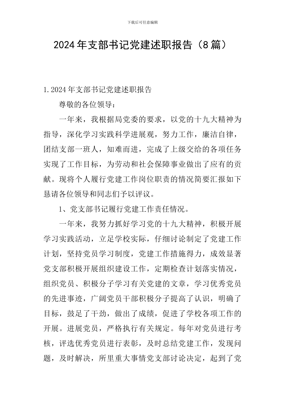 2024年支部书记党建述职报告_第1页