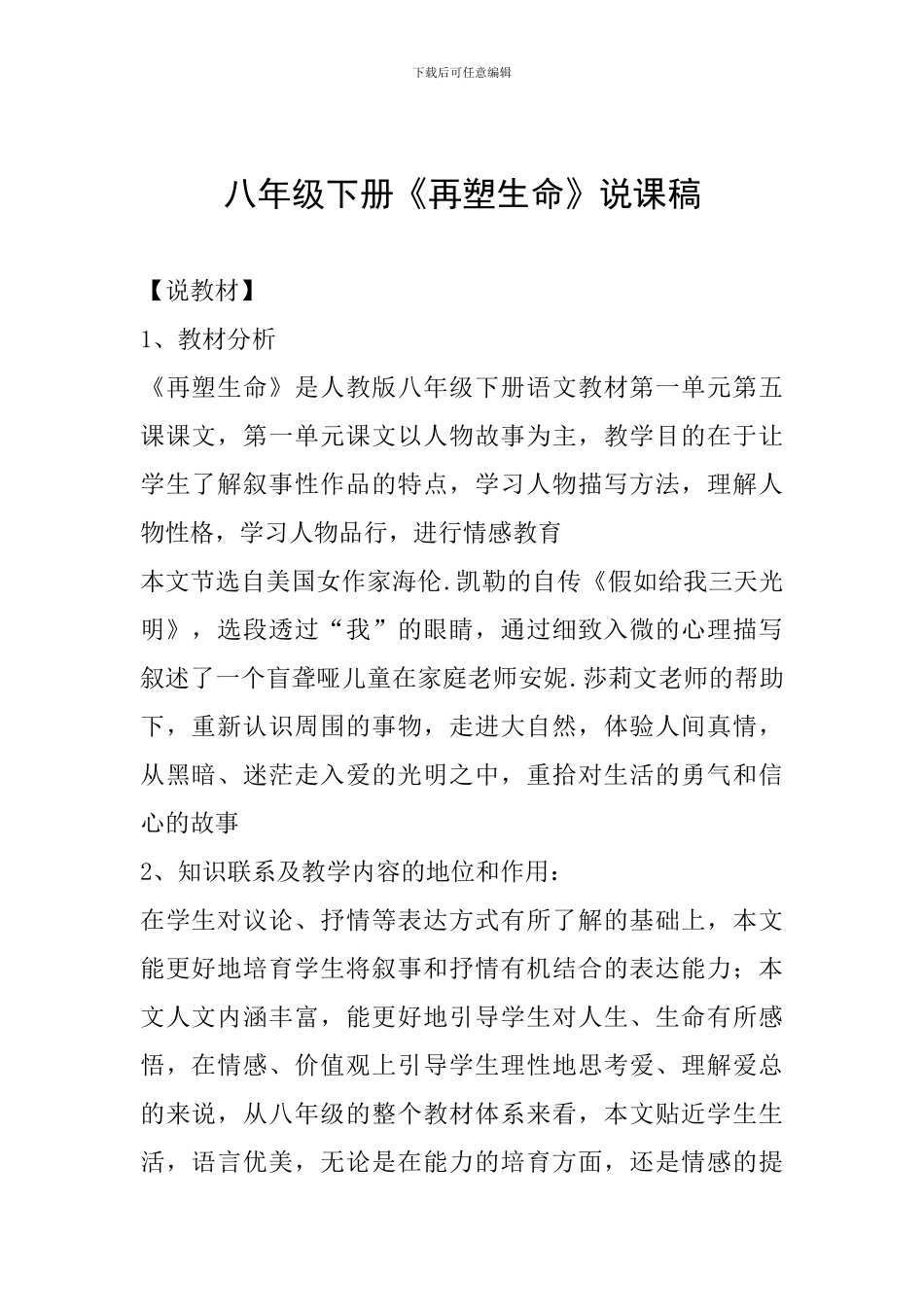 八年级下册《再塑生命》说课稿_第1页