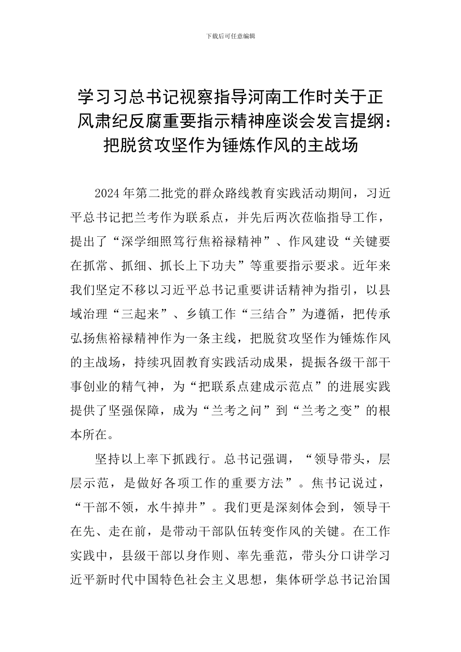 学习习总书记视察指导河南工作时关于正风肃纪反腐重要指示精神座谈会发言：把脱贫攻坚作为锤炼作风的主战场_第1页