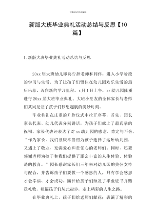 新版大班毕业典礼活动总结与反思