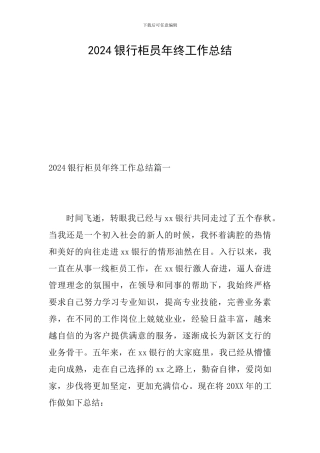 2024银行柜员年终工作总结
