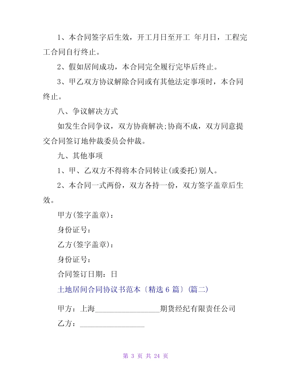 土地居间合同协议书范本(精选6篇) _第3页