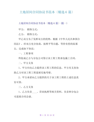 土地居间合同协议书范本(精选6篇) 