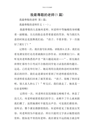 我最敬爱的老师
