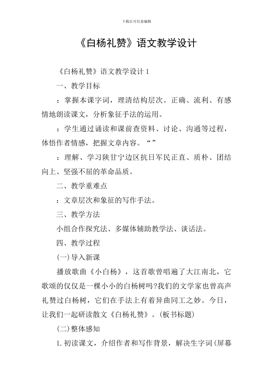 《白杨礼赞》语文教学设计_第1页