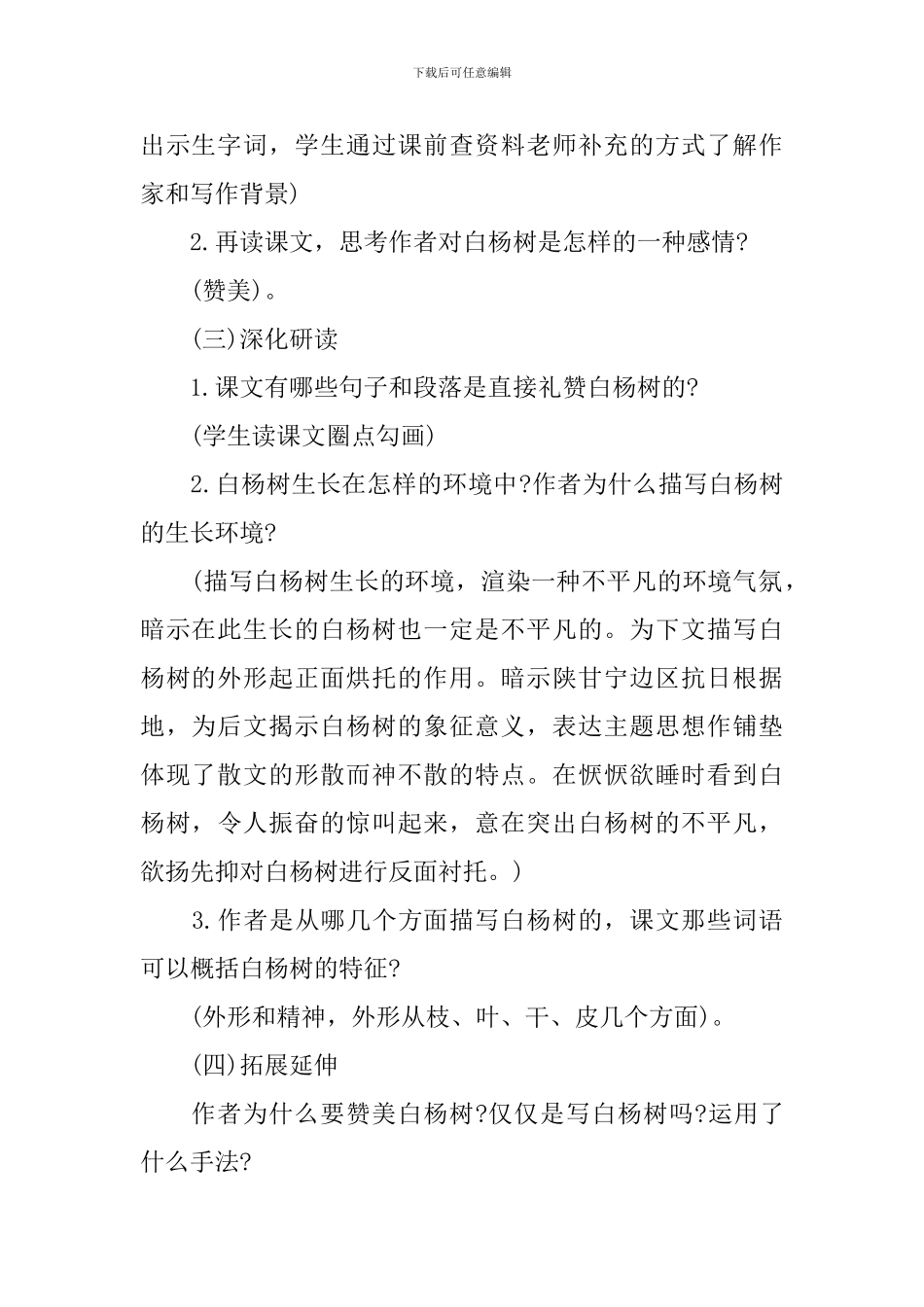《白杨礼赞》语文教学设计_第2页