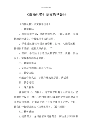 《白杨礼赞》语文教学设计