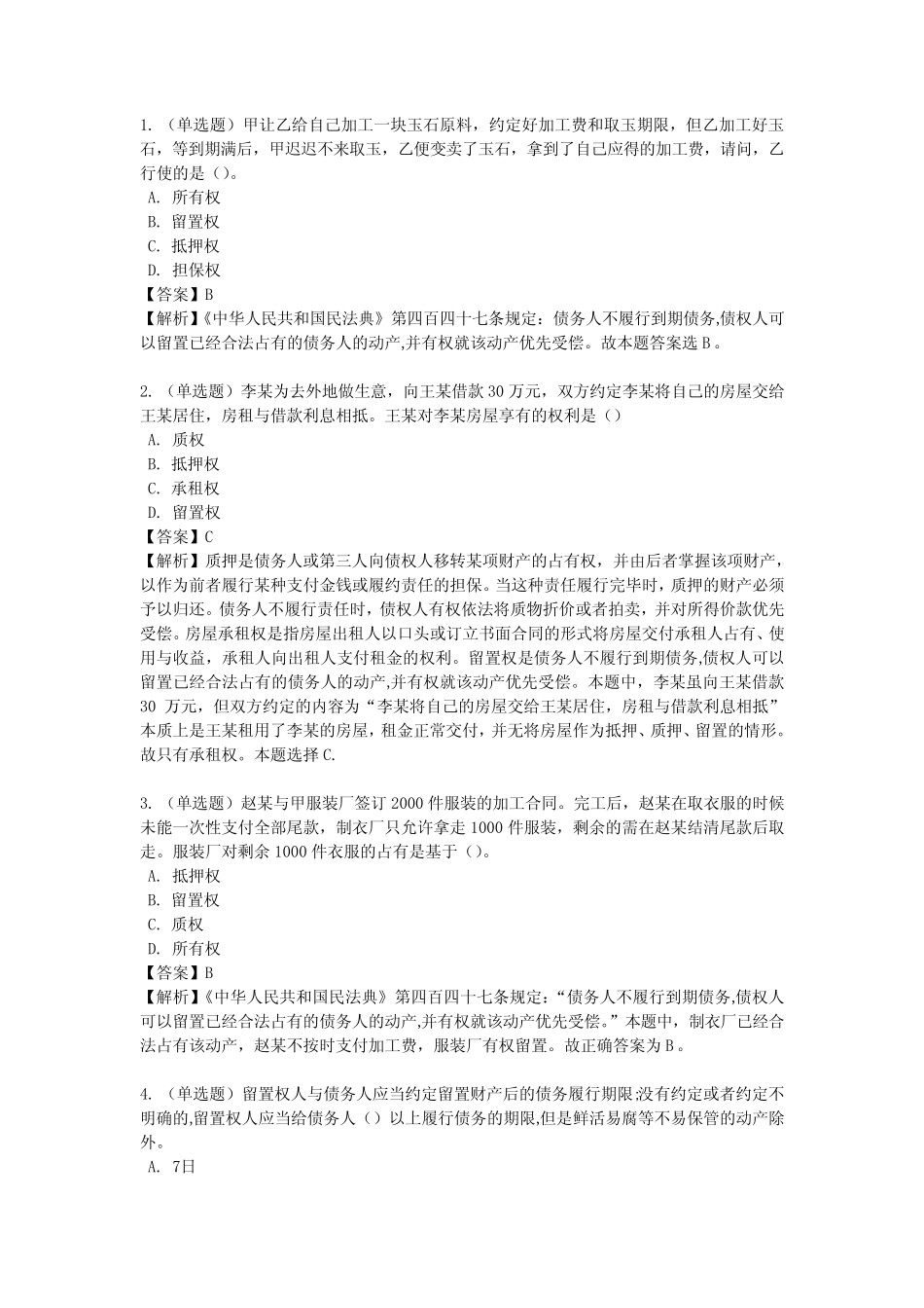 《民法典》第二编 物权 第十九章 留置权 _第1页