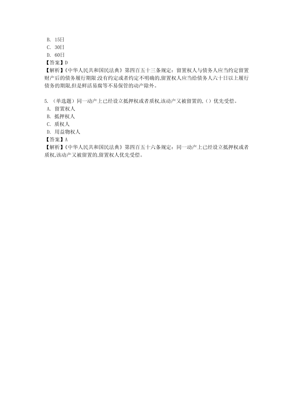 《民法典》第二编 物权 第十九章 留置权 _第2页