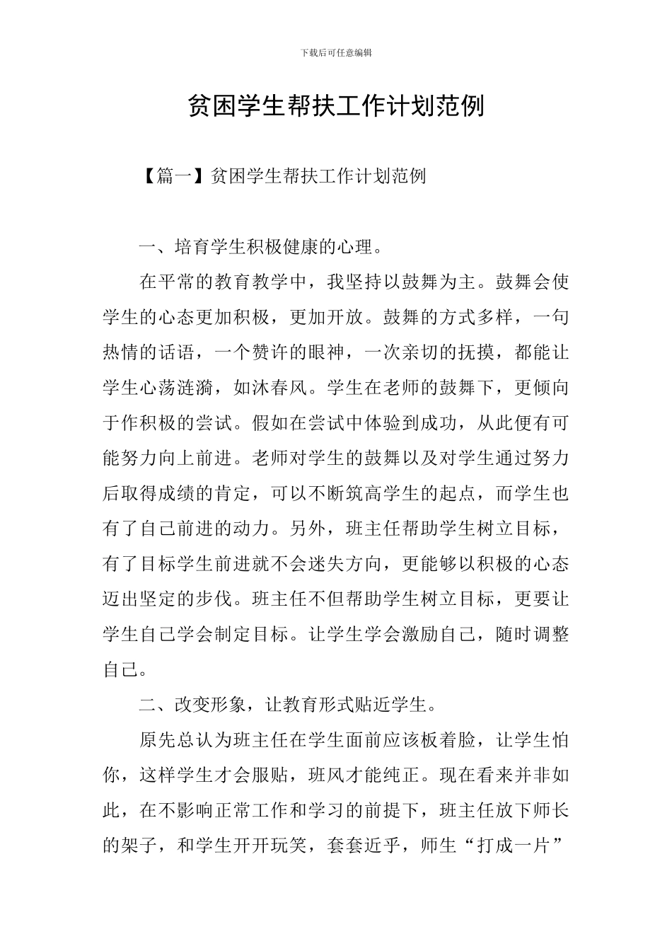 贫困学生帮扶工作计划范例_第1页