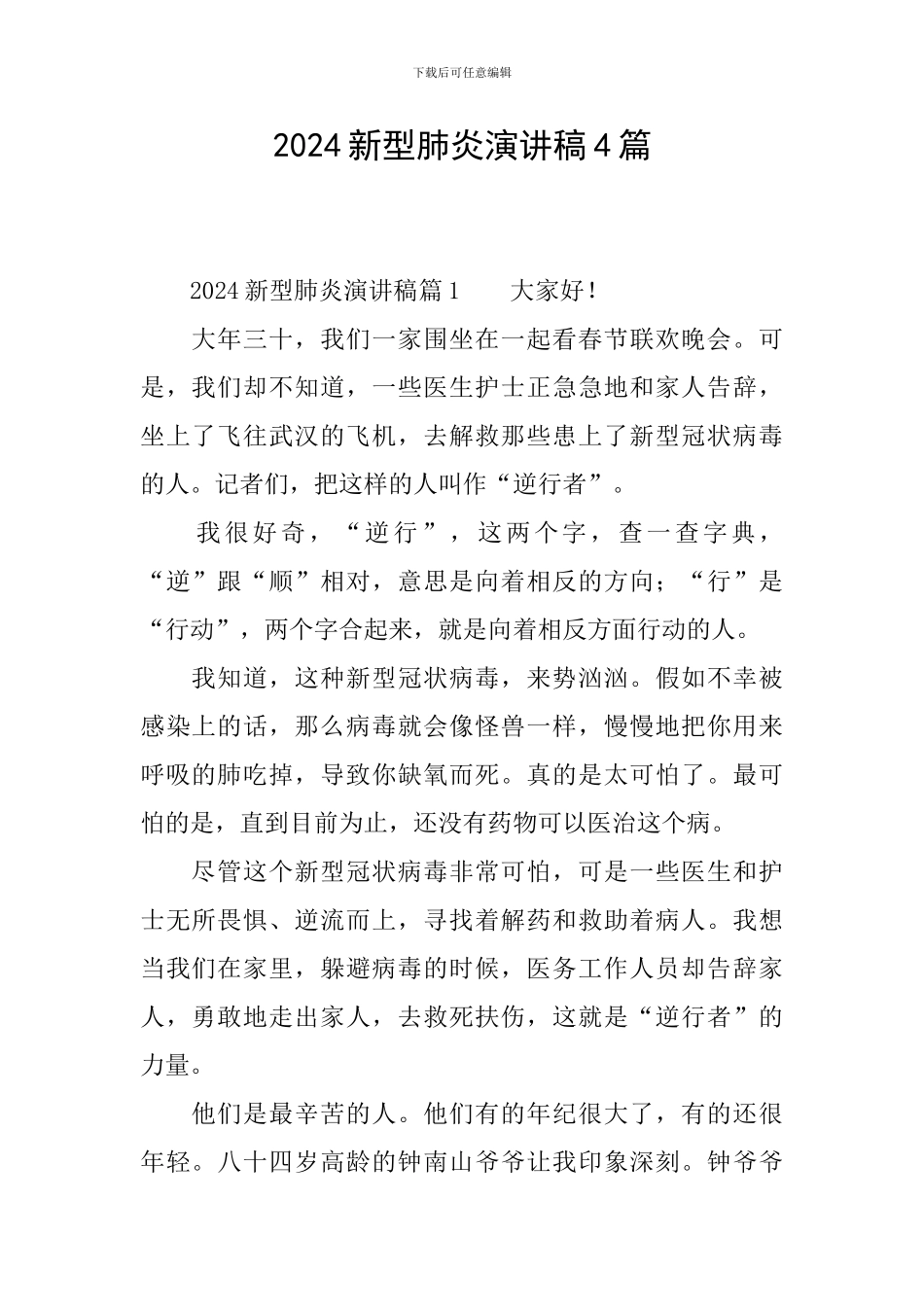 2024新型肺炎演讲稿4篇_第1页
