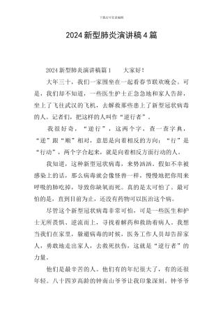 2024新型肺炎演讲稿4篇