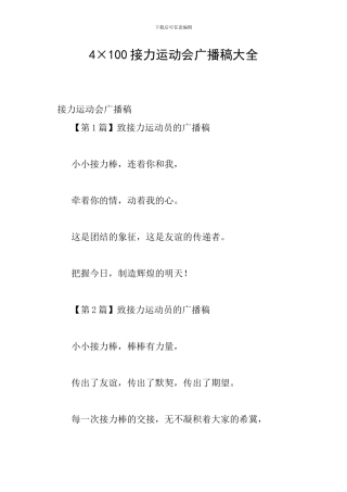 4×100接力运动会广播稿大全