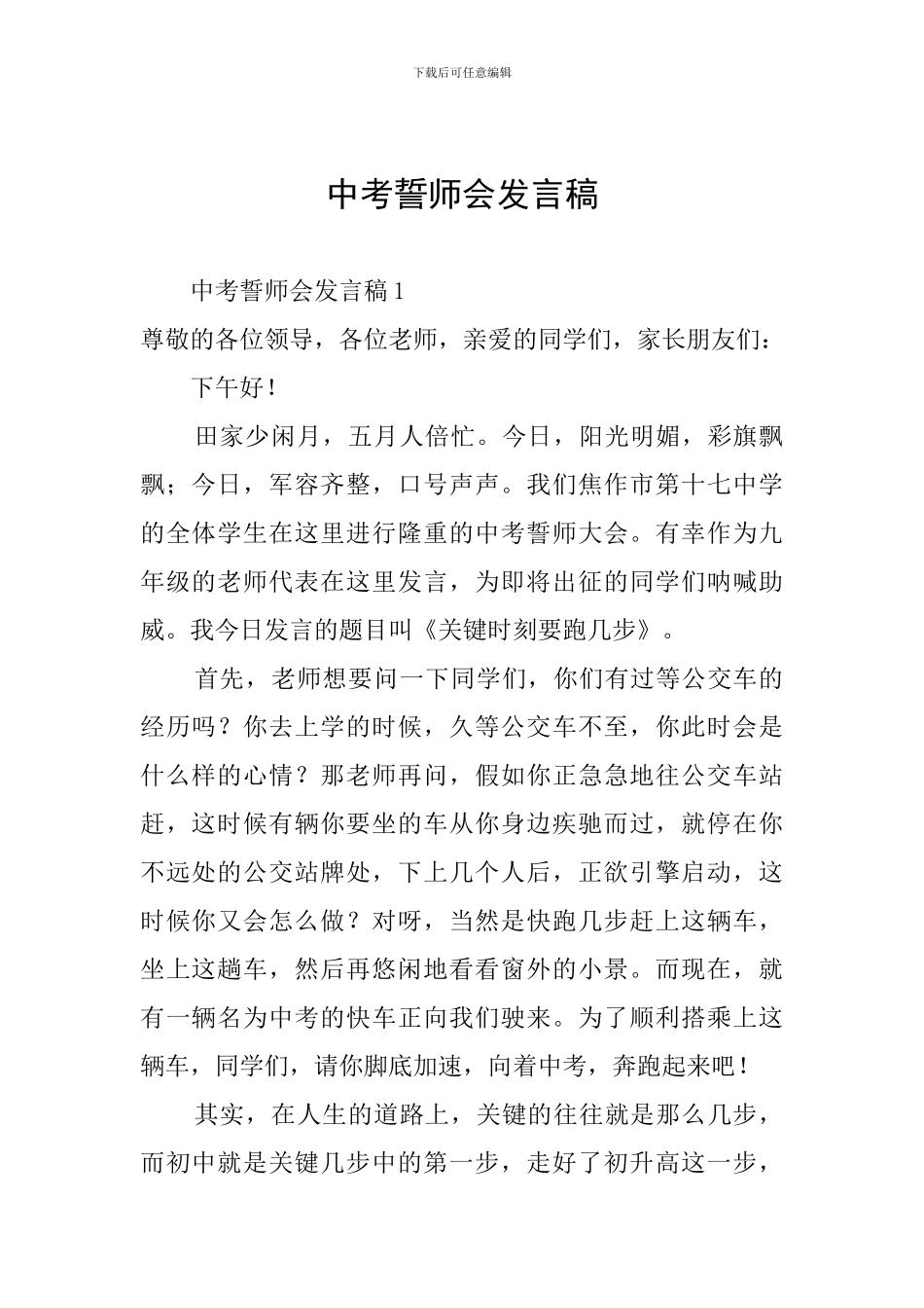 中考誓师会发言稿_第1页