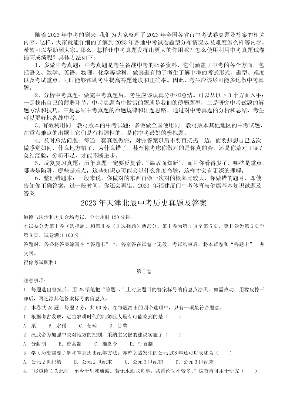 2023年天津北辰中考历史真题及答案 _第1页