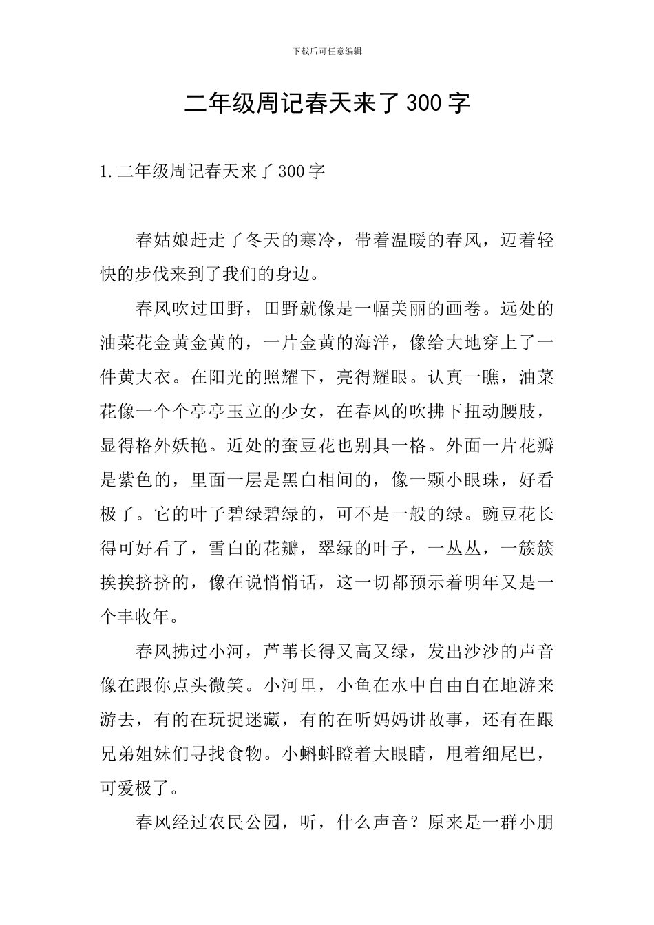 二年级周记春天来了300字_第1页