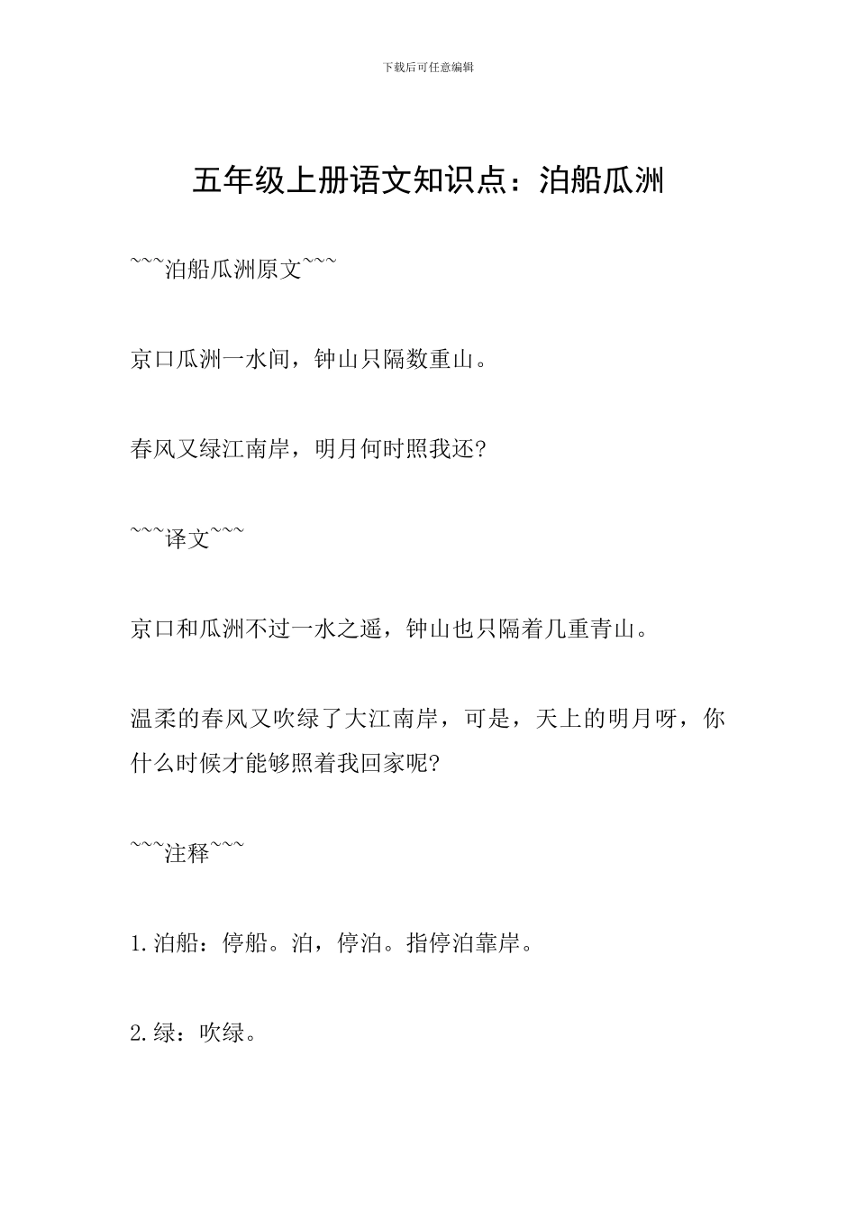 五年级上册语文知识点：泊船瓜洲_第1页