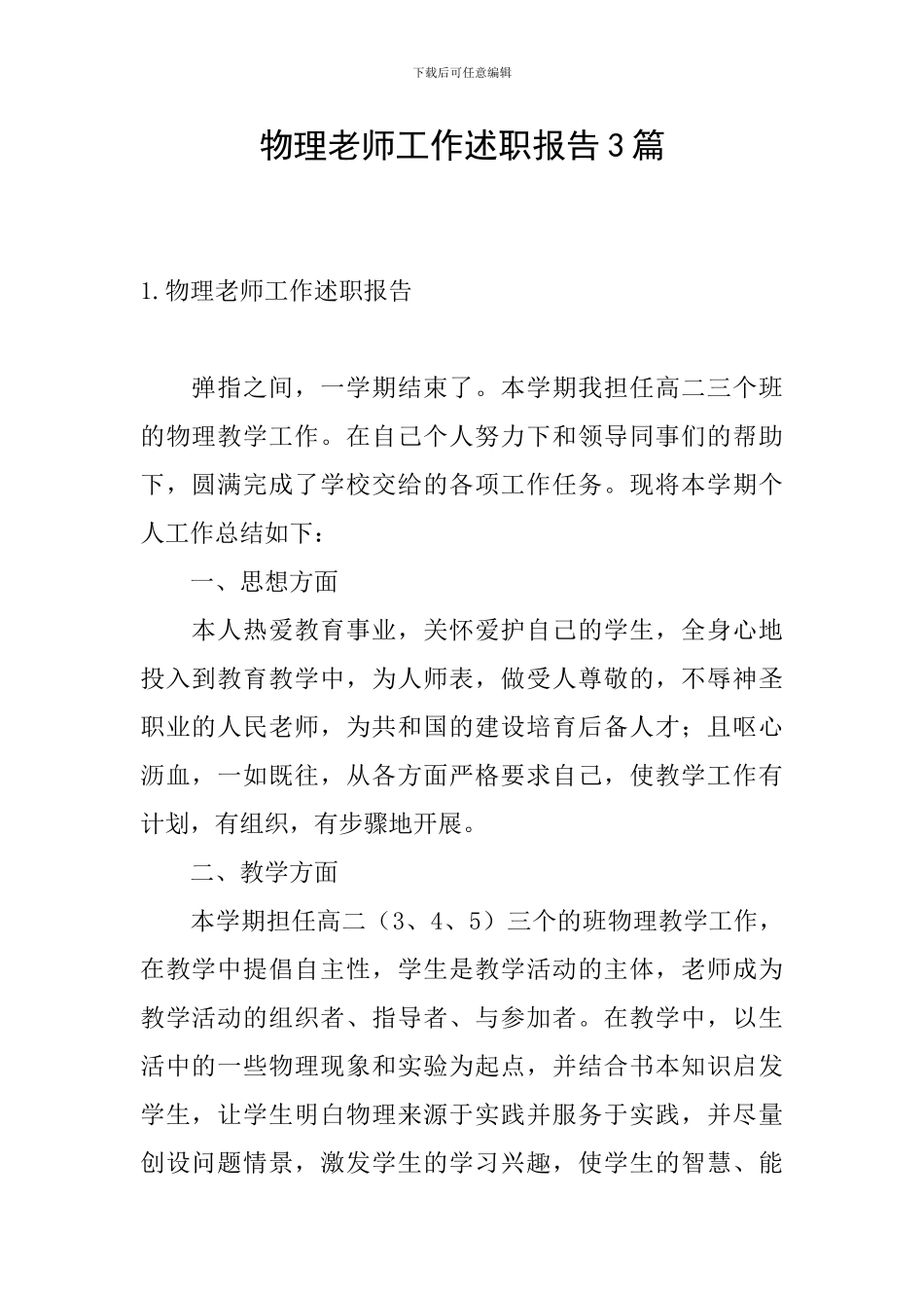物理教师工作述职报告3篇_第1页