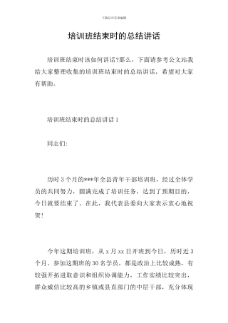培训班结束时的总结讲话