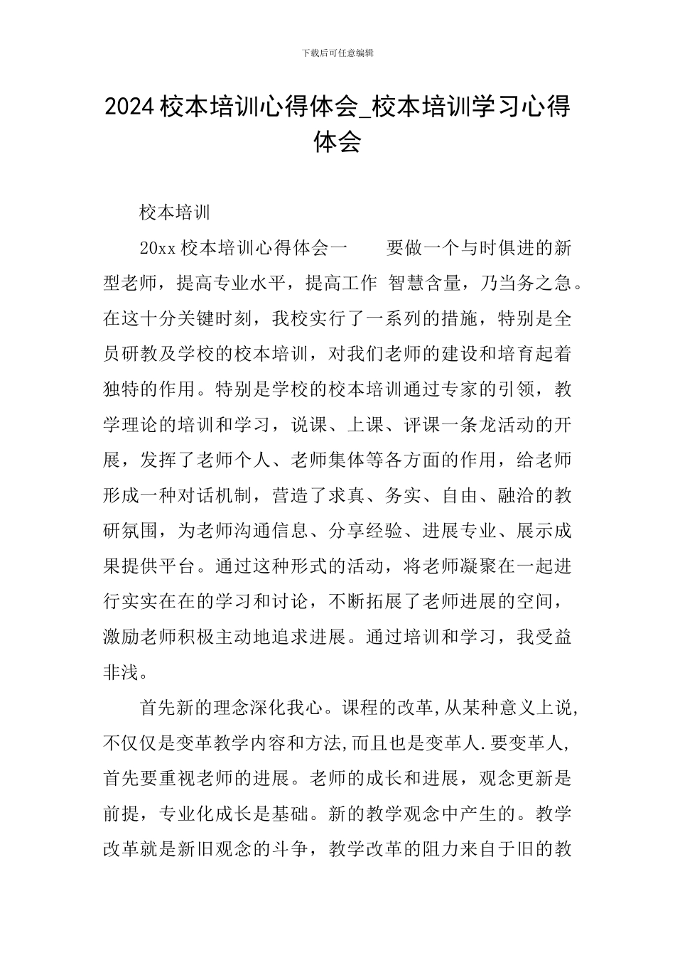 2024校本培训心得体会-校本培训学习心得体会_第1页