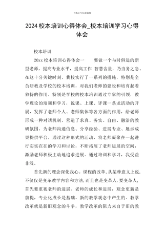2024校本培训心得体会-校本培训学习心得体会