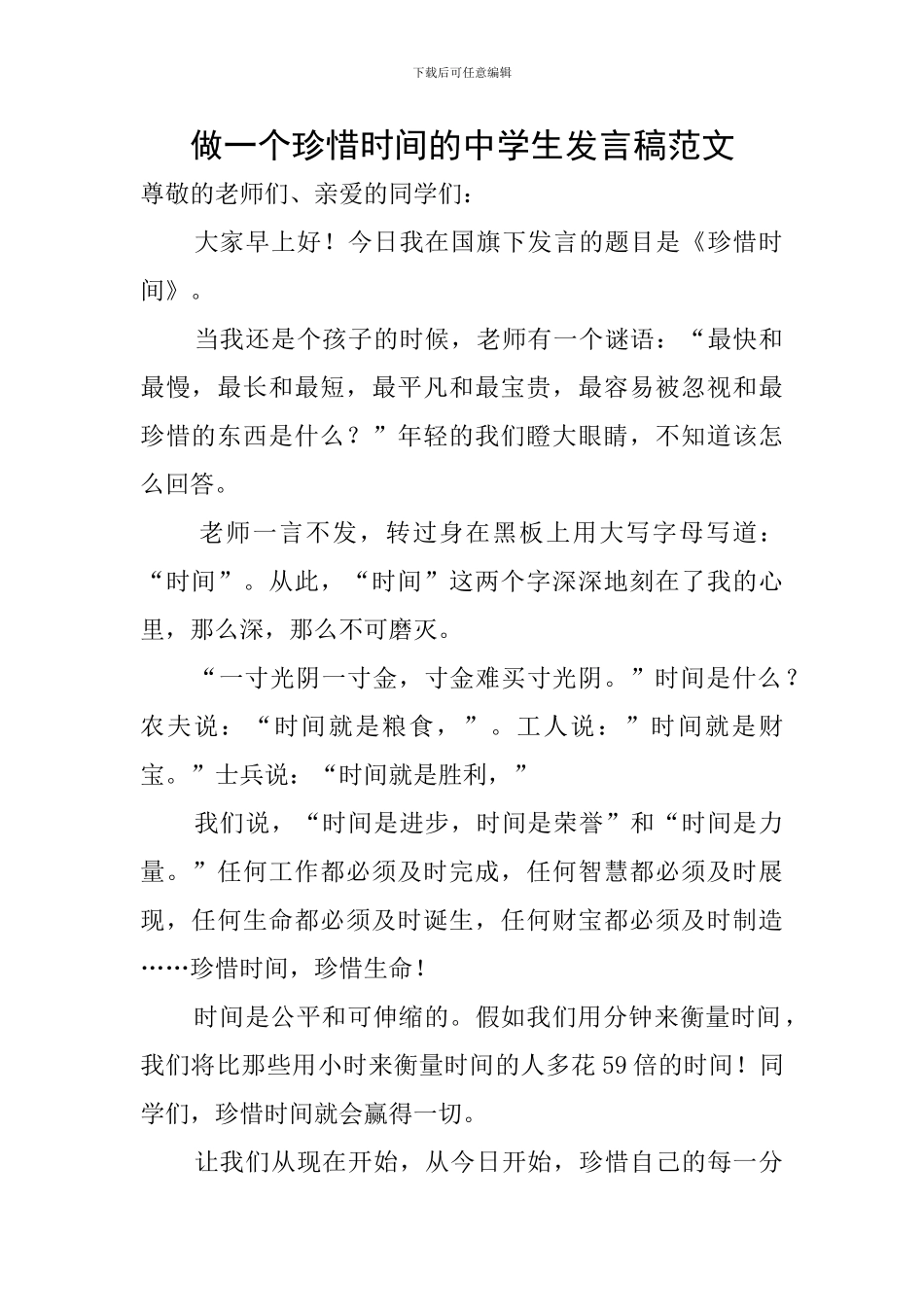 做一个珍惜时间的中学生发言稿范文_第1页
