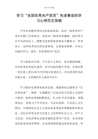 学习“全国优秀共产党员”先进事迹的学习心得范文简稿