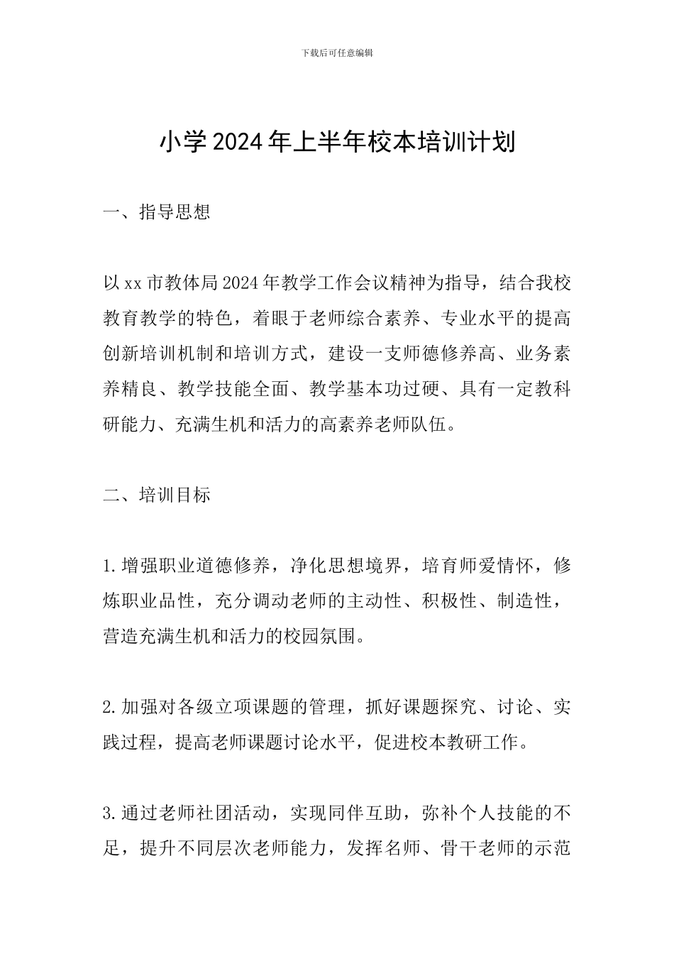 小学2024年上半年校本培训计划_第1页