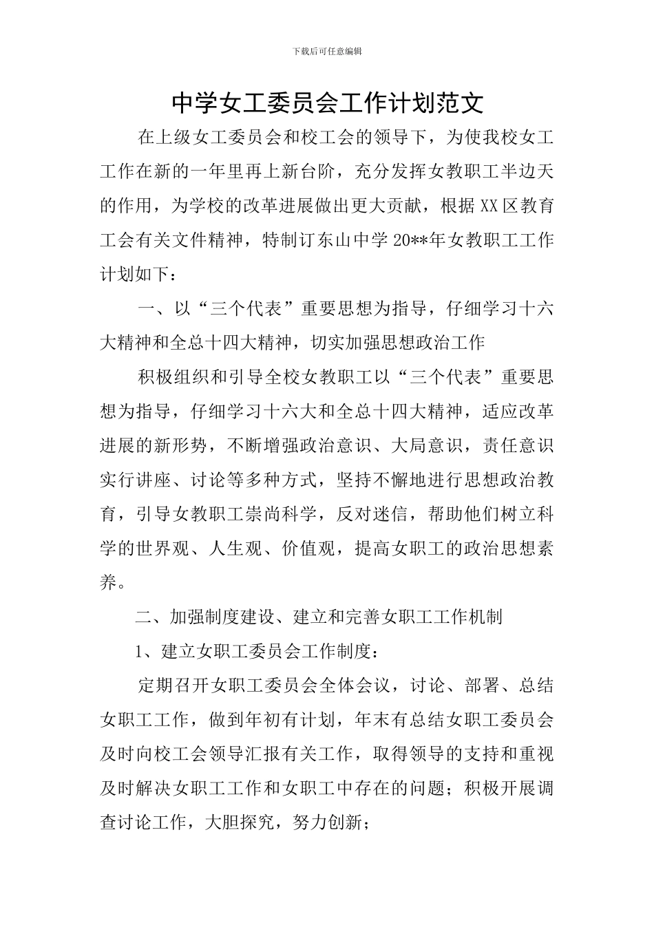 中学女工委员会工作计划范文_第1页