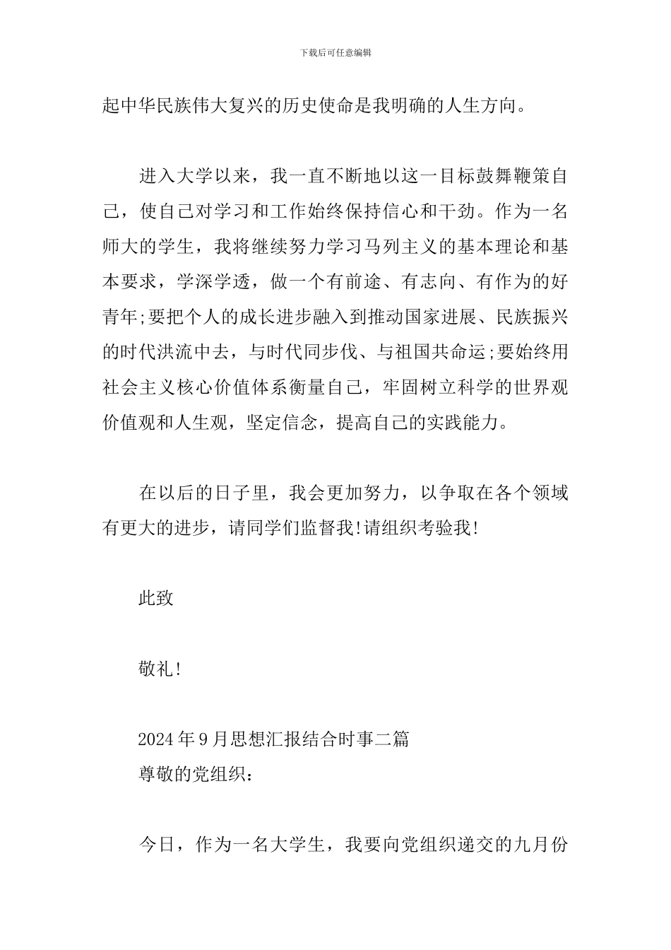 2024年9月思想汇报结合时事三篇_第3页