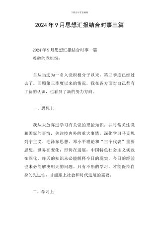 2024年9月思想汇报结合时事三篇